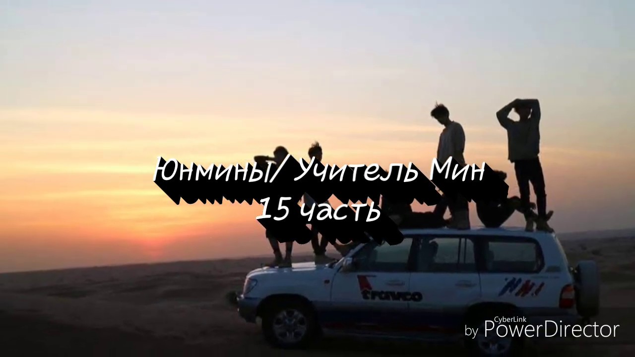 Юнмины/ Учитель Мин 15 часть/ Загляните в описание😋
