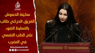 سكينة الحموش:الفريق الحركي طالب بالتسليط الضوء على الطب النفسي في المغرب