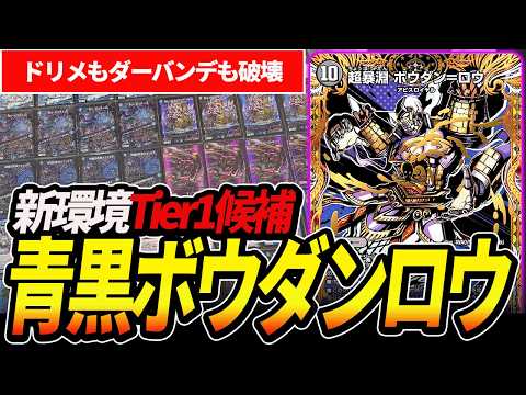 ゼーロが消えTier1の座を狙う『青黒ボウダンロウ』がデッキパワーが高