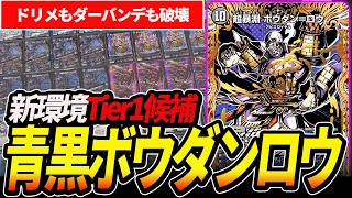 ゼーロが消えTier1の座を狙う『青黒ボウダンロウ』がデッキパワーが高