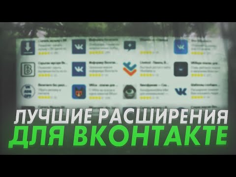 😨САМЫЕ лучшие расширение для ВК • VK Styles • лучшие Расширение для браузера • Скачать музыку из ВК