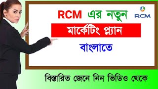RCM Marketing Plan in Bangla | How to Show Business Plan | Details Video | @rcmproductknowledge