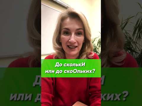 До сколькИ или до скОльких? Как определить?