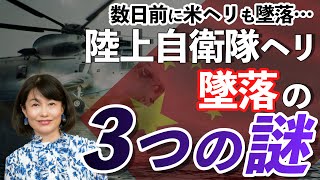 数日前に米ヘリも墜落…陸上自衛隊ヘリ墜落の３つの謎