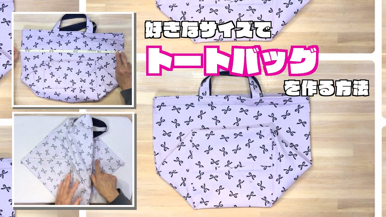 DIY 】好きなサイズでトートバッグを作る方法 How to make a tote bag