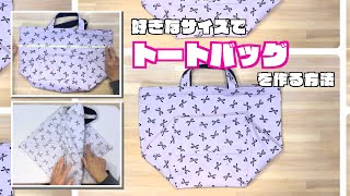 DIY 】好きなサイズでトートバッグを作る方法 How to make a tote bag