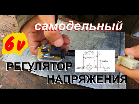 САМОДЕЛЬНЫЙ РЕГУЛЯТОР НАПРЯЖЕНИЯ для ВИНТАЖНОГО Мотоцикла 6V. схема, конструкция, сборка