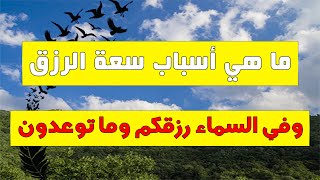 ما هي أسباب جلب الرزق والبركة فيه لاتخشى ضيق الرزق