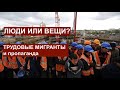 Трудовые мигранты: по-русски ли рассуждать о людях, как о вещах?