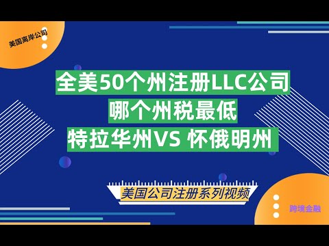 全美50州公司注册优劣分析，哪个州税最低？