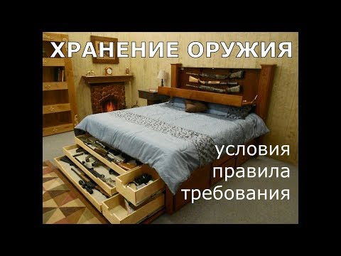 ХРАНЕНИЕ ОРУЖИЯ. Условия, правила и требования.