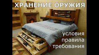 ХРАНЕНИЕ ОРУЖИЯ. Условия, правила и требования.