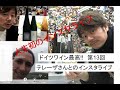 【インスタライブ見逃し配信】ラインガウ地域　ブロイヤー 醸造所　第13回 ドイツワイン最高！【2020年4月18日】