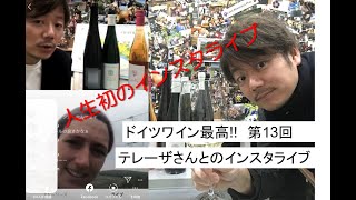 【インスタライブ見逃し配信】ラインガウ地域　ブロイヤー 醸造所　第13回 ドイツワイン最高！【2020年4月18日】