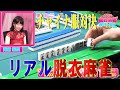 【ダイジェスト版】リアル脱衣麻雀　職業服対決　シーズン2　#4　前編