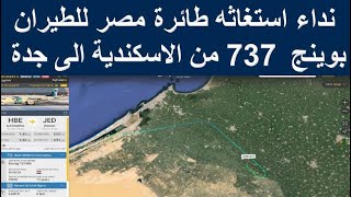 حالة طوارئ طائرة مصر للطيران بوينج 737 | نداء استغاثه طائرة مصر للطيران بوينج 737 الاسكندرية الى جدة