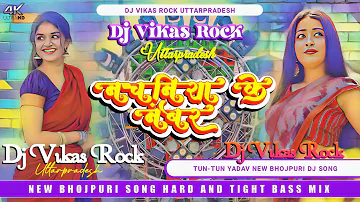 #vidioviral | Nachaniya Ke Number / नचनिया के नंबर / Bhojpuri Song / Dj Vikas Rock Up 56🤟