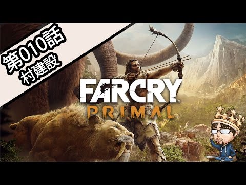 【第010話  村建設】FARCRY Primal ファークライ プライマル 【PS4版】