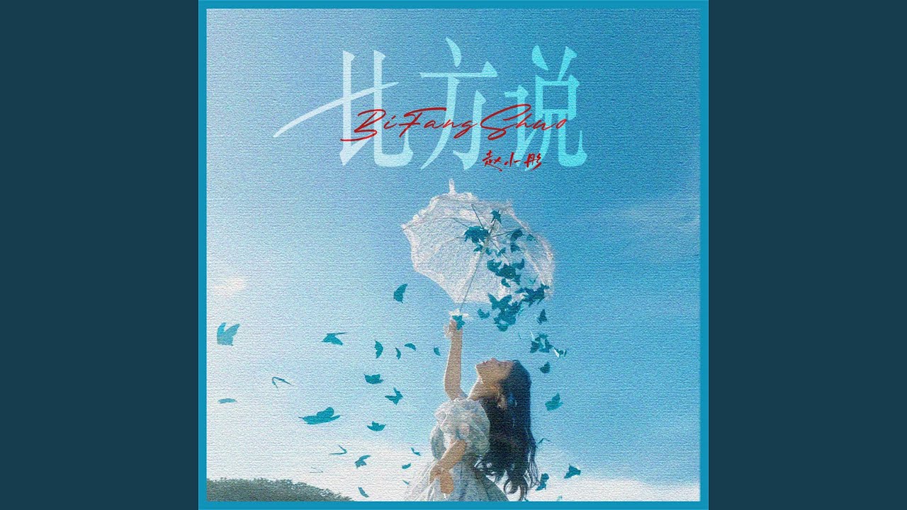 比方说 (伴奏) - YouTube