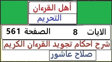 شرح احكام تجويد القران الكريم سورة التحريم الايات   8  #قران_احكام_تجويد  SalahAshour2020@