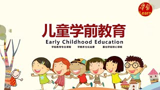 学前儿童健康教育 第1节1 2什么是学前儿童健康的生活方式？