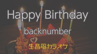 Video thumbnail of "【生音風カラオケ】Happy Birthday - back number【オフボーカル｜原曲・女性キー音源DLリンクあり】"