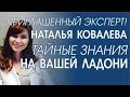 Хиромантия. Тайные знания на Вашей ладони. Прогноз событий. Наталья Ковалева