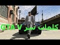 كلمات سر GTA V للكمبيوتر