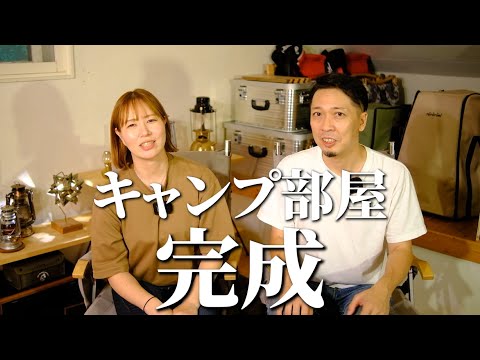 我が家の「汚部屋」事情……訳あってキャンプ部屋へ昇格させます‼️【北海道夫婦キャンパー】