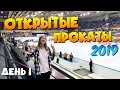 Открытые Прокаты 2019 | День 1