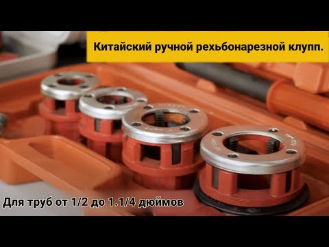 Китайский клупп- Для труб от 1-2 до 1-1-4 дюймов- Честная Гарантия 12 месяцев- #33