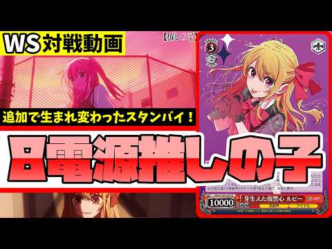 WS】紳士的なWS対戦動画 その784 推しの子（8電源）vs 東方（8扉