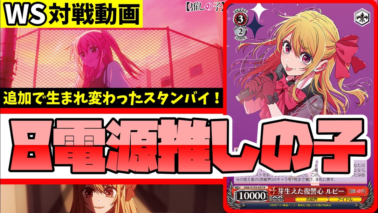 WS】紳士的なWS対戦動画 その784 推しの子（8電源）vs 東方（8扉