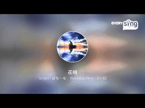 [everysing] 花唄