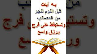بـ5 آيات قبل النوم تنجو من المصائب وتستيقظ على فرج ورزق واسع