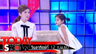 TODAY SHOW 12 ก.พ. 60 (1/3) Talk Show โบว์ แวนด้า - น้องมะลิ พาขวัญ