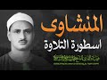 التلاوة الخالدة التي أبكت الملايين حول العالم للشيخ المنشاوي رحمه الله