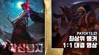 [탑신병자] 요네(GM) VS 트린다미어(C) Patch 13.22