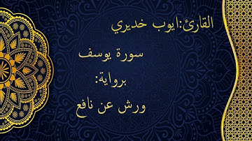 تلاوات منوعة تأخذك إلى عالم آخر، القارئ: أيوب خديري