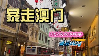 暴走澳门🇲🇴3天2夜逛吃攻略｜粤语vlog