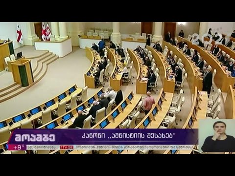 კანონი ამნისტიის შესახებ