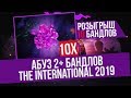 10 Наборов на Халяву + Абуз на 2+ Бандла Ti 2019 Battle Pass