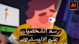 رسم الشخصيات علي الاليستروتر | رسم الشخصيات للموشن جرافيكس ✅🎨