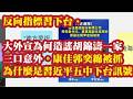 反向指标习下台，大外宣为何造谣胡锦涛一家三口意外。康佳郭奕绵被抓为什么是习近平五中下台信号。