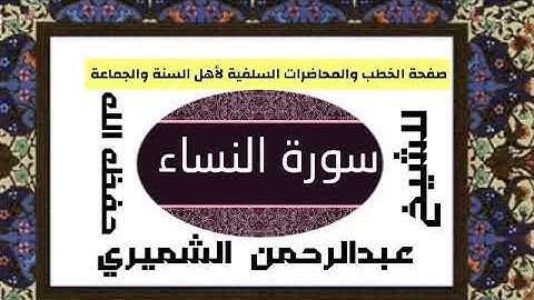 سورة النساء بصوت الشيخ عبدالرحمن الشميري حفظة الله