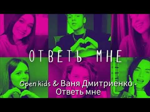 Open kids & Ваня Дмитриенко - ответь мне💖Песня + текст 💃