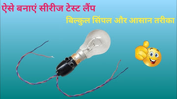बहुत ही सिंपल तरीके से बनाएं सीरीज टेस्ट लैंप | how to make series test lamp | series lamp