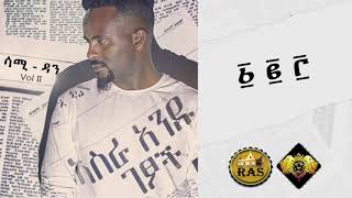 Ethiopian Music : Sami Dan (1 2 3 ) ሳሚ ዳን (፩ ፪ ፫ ) - Ethiopian Music 2019