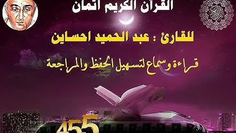 455_الثمن السابع من الحزب السابع والخمسون, نهاية سورة المعارج للقارئ عبد الحميد احساين,حفظ و مراجعة