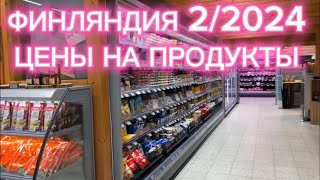 ФИНЛЯНДИЯ, ЦЕНЫ НА ПРОДУКТЫ В МАГАЗИНЕ K-SUPERMARKET 2/2024